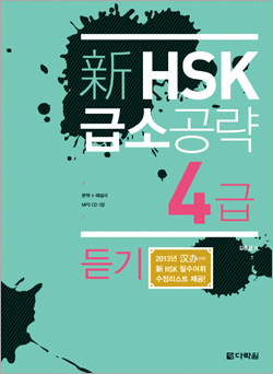 新 HSK 급소공략 4급 듣기